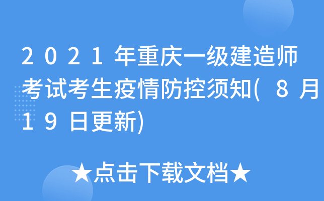 2021年重庆一级建造师考试考生疫情防控须知(8月19日更新)