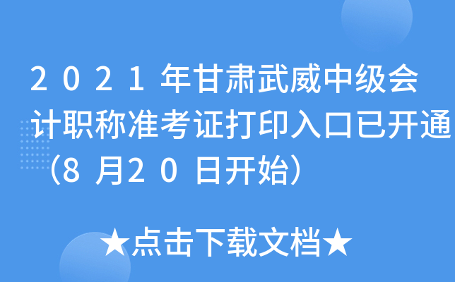 2021年甘肃武威中级会计职称准考证打印入口已开通（8月20日开始）
