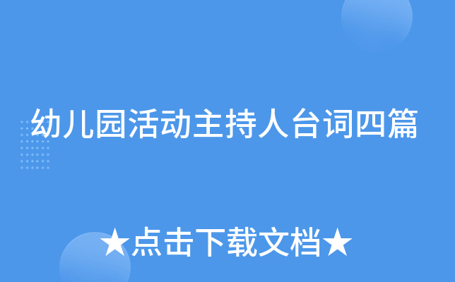 幼儿园活动主持人台词四篇