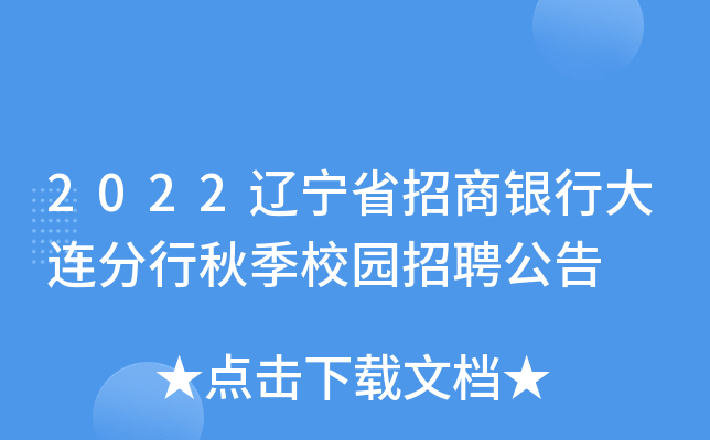 2022辽宁省招商银行大连分行秋季校园招聘公告