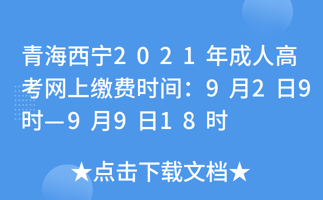 青海西宁2021年成人高考网上缴费时间：9月2日9时—9月9日18时