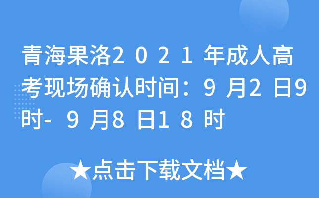 青海果洛2021年成人高考现场确认时间：9月2日9时-9月8日18时