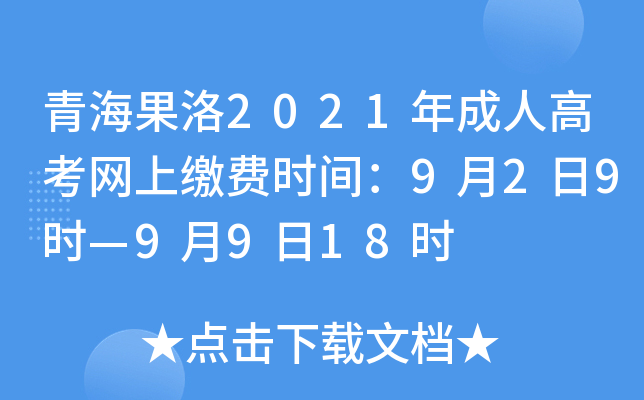 青海果洛2021年成人高考网上缴费时间：9月2日9时—9月9日18时