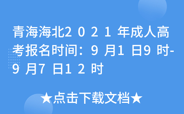 青海海北2021年成人高考报名时间：9月1日9时-9月7日12时