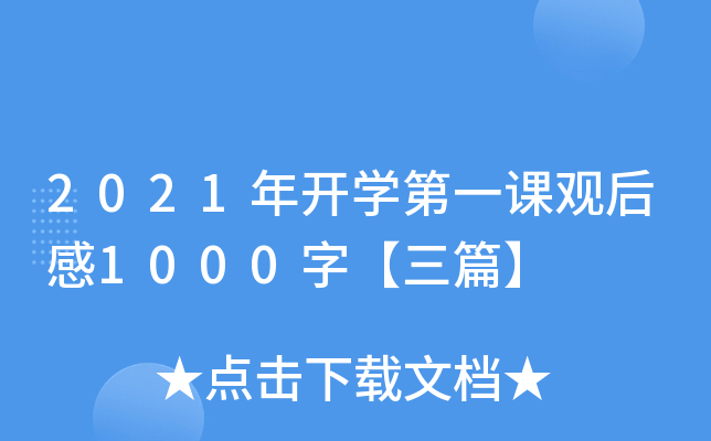 2021年开开云kaiyun(中国)第一课观后感1000字【三篇】