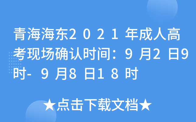 青海海东2021年成人高考现场确认时间：9月2日9时-9月8日18时