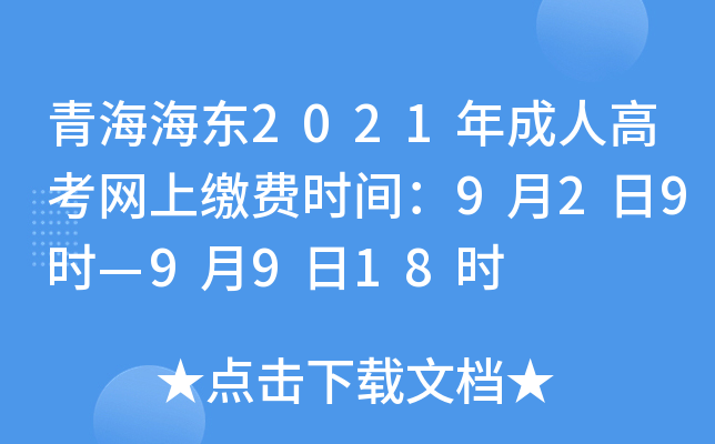 青海海东2021年成人高考网上缴费时间：9月2日9时—9月9日18时