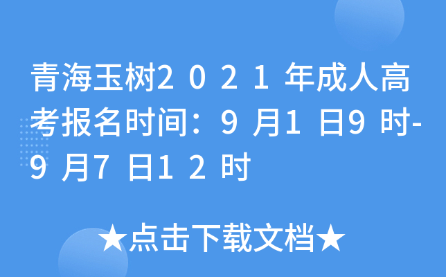 青海玉树2021年成人高考报名时间：9月1日9时-9月7日12时