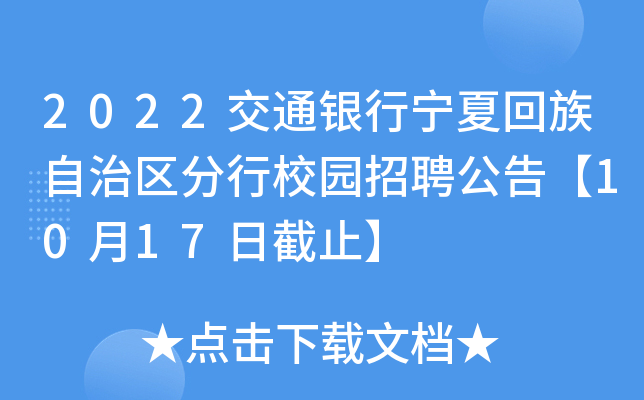 2022交通银行宁夏回族自治区分行校园招聘公告【10月17日截止】