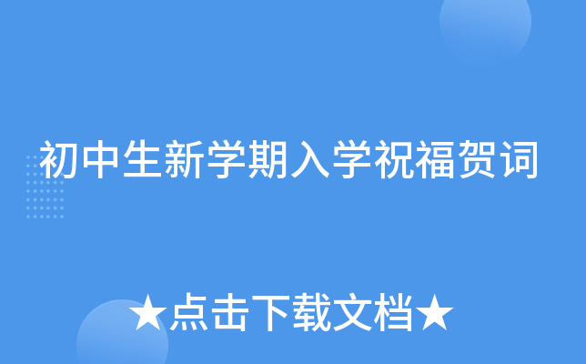 初中生新开云kaiyun(中国)期入开云kaiyun(中国)祝福贺词