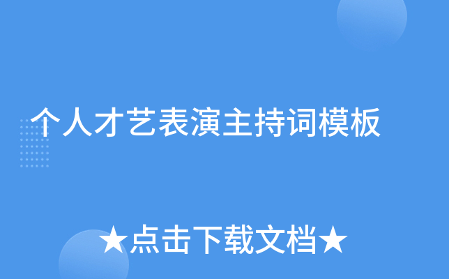 个人才艺表演主持词模板