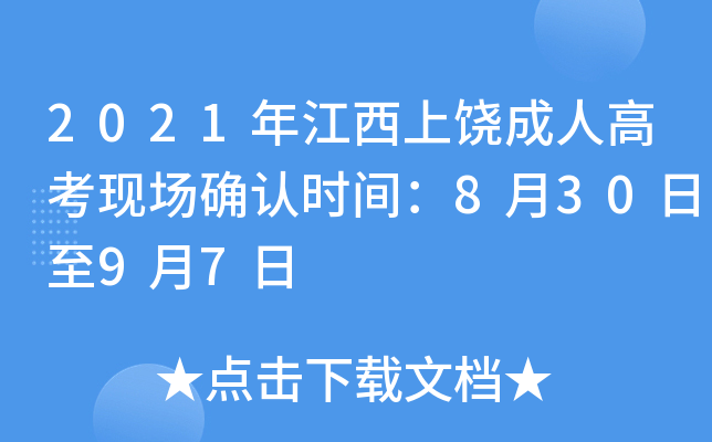 2021年江西上饶成人高考现场确认时间：8月30日至9月7日