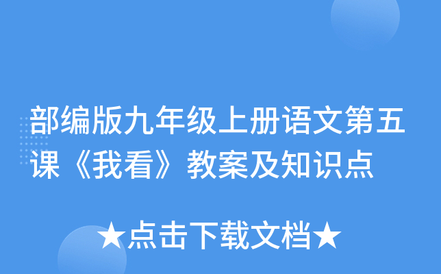 部编版九年级上册语文第五课《我看》教案及知识点