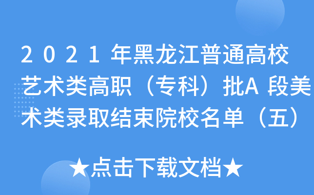 2021年黑龙江普通高校艺术类高职（专科）批A段美术类录取结束院校名单（五）