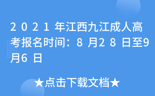 2021年江西九江成人高考报名时间：8月28日至9月6日