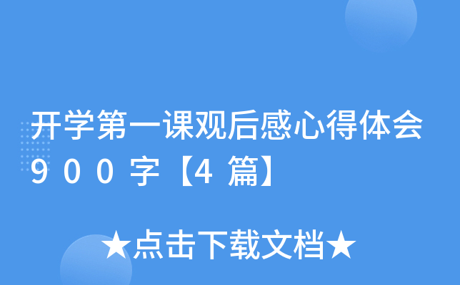 开开云kaiyun(中国)第一课观后感心得体会900字【4篇】