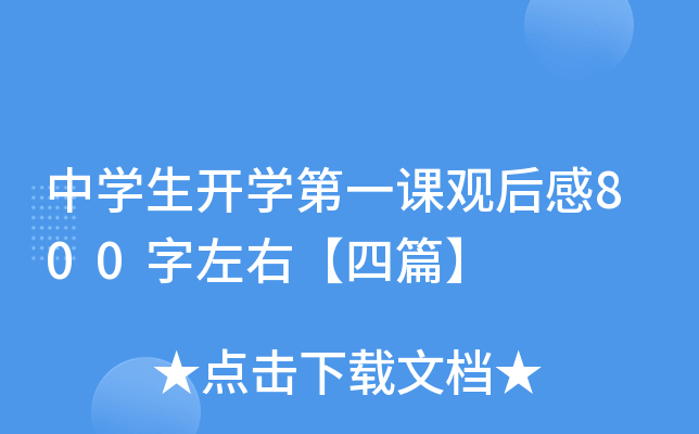 中开云kaiyun(中国)生开开云kaiyun(中国)第一课观后感800字左右【四篇】