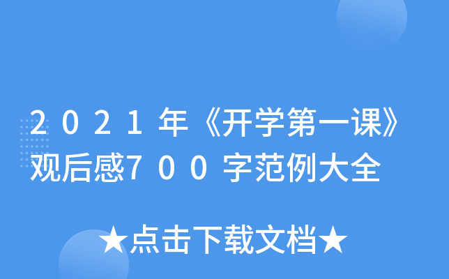 2021年《开开云kaiyun(中国)第一课》观后感700字范例大全