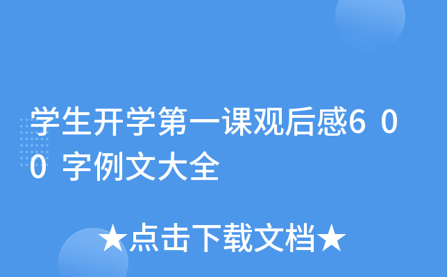 开云kaiyun(中国)生开开云kaiyun(中国)第一课观后感600字例文大全