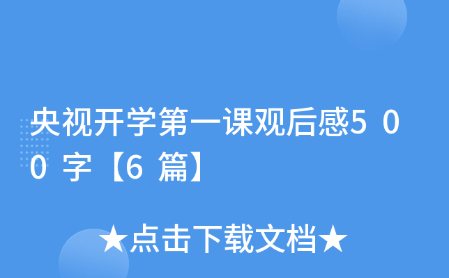 央视开开云kaiyun(中国)第一课观后感500字【6篇】