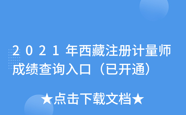 2021年西藏注册计量师成绩查询入口（已开通）