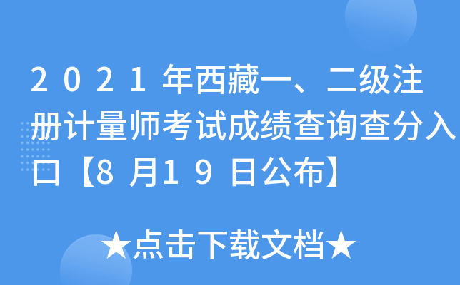 2021年西藏一、二级注册计量师考试成绩查询查分入口【8月19日公布】