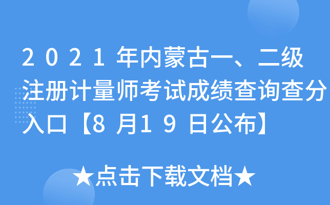 2021年内蒙古一、二级注册计量师考试成绩查询查分入口【8月19日公布】
