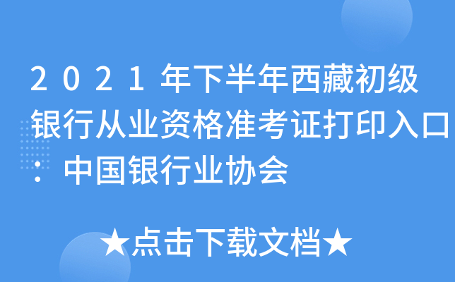 2021年下半年西藏初级银行从业资格准考证打印入口：中国银行业协会