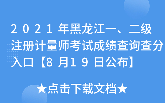 2021年黑龙江一、二级注册计量师考试成绩查询查分入口【8月19日公布】