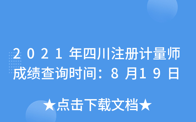 2021年四川注册计量师成绩查询时间：8月19日