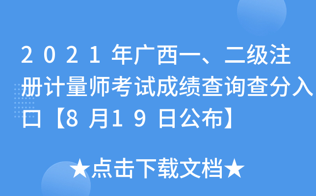 2021年广西一、二级注册计量师考试成绩查询查分入口【8月19日公布】