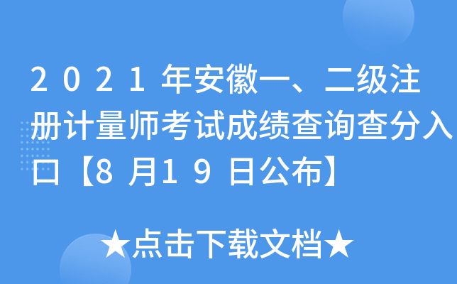 2021年安徽一、二级注册计量师考试成绩查询查分入口【8月19日公布】