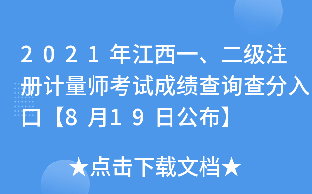 2021年江西一、二级注册计量师考试成绩查询查分入口【8月19日公布】