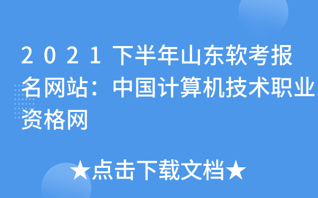 2021下半年山东软考报名网站：中国计算机技术职业资格网
