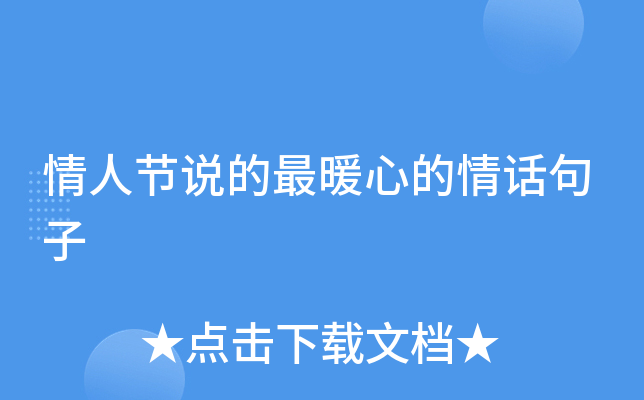 情人节说的最暖心的情话句子