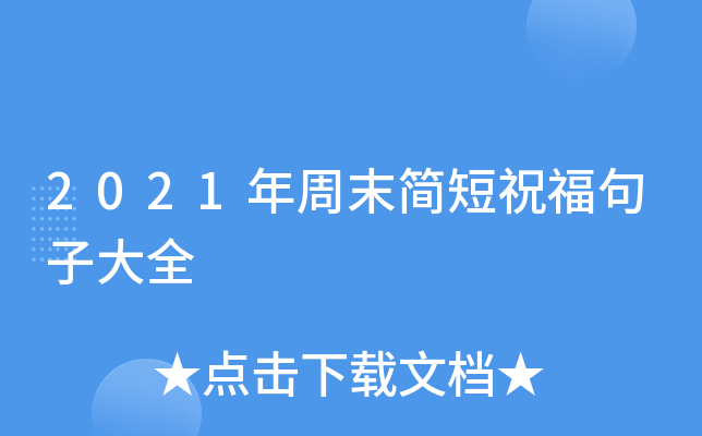 2021年周末简短祝福句子大全