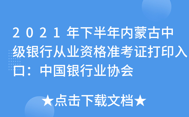2021年下半年内蒙古中级银行从业资格准考证打印入口：中国银行业协会