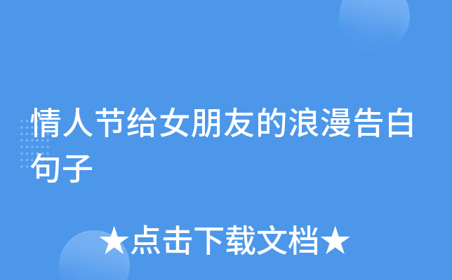 情人节给女朋友的浪漫告白句子