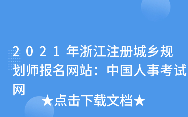 2021年浙江注册城乡规划师报名网站：中国人事考试网