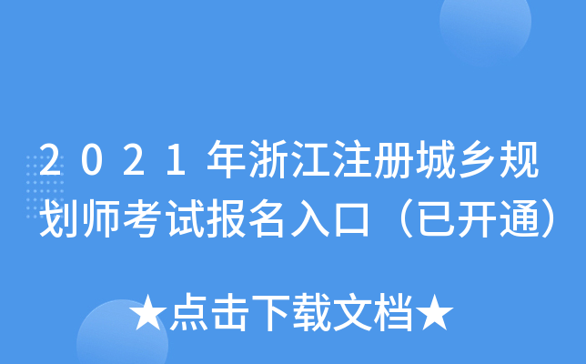 2021㽭ע(c)l(xing)Ҏ(gu)ԇ(bo)ڣ_(ki)ͨ
