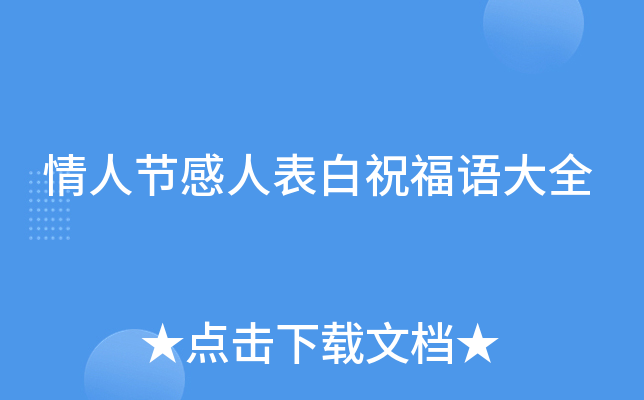 情人节感人表白祝福语大全