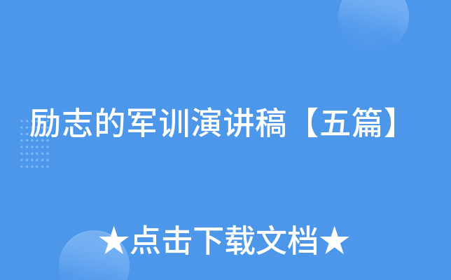 励志的军训演讲稿【五篇】