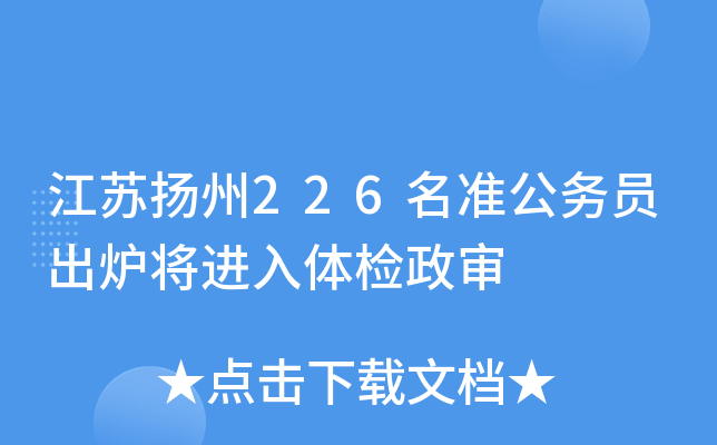 江苏扬州226名准公务员出炉将进入体检政审