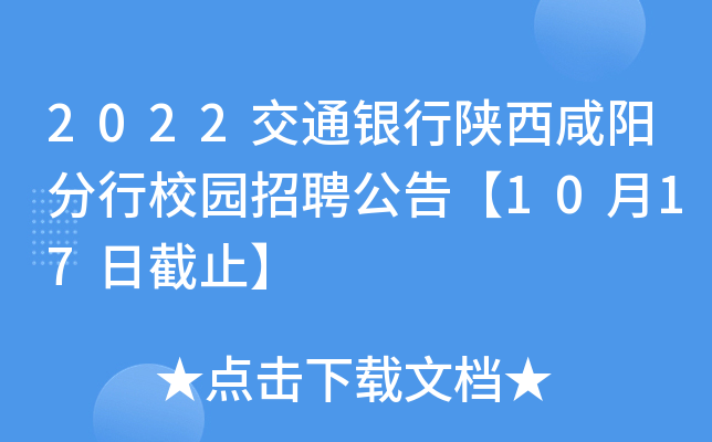 2022交通银行陕西咸阳分行校园招聘公告【10月17日截止】