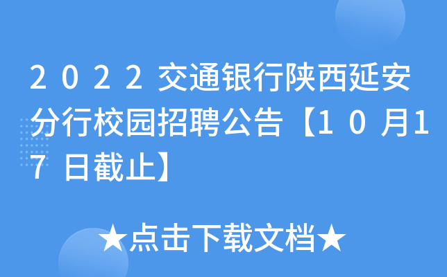 2022交通银行陕西延安分行校园招聘公告【10月17日截止】