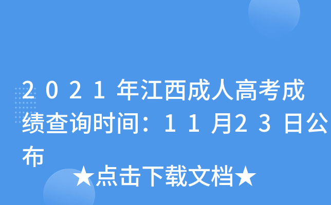 2021年江西成人高考成绩查询时间：11月23日公布