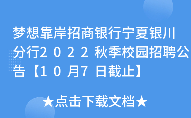梦想靠岸招商银行宁夏银川分行2022秋季校园招聘公告【10月7日截止】