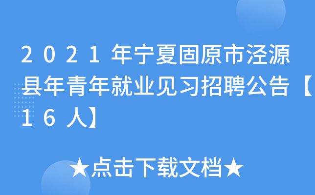 2021年宁夏固原市泾源县年青年就业见习招聘公告【16人】
