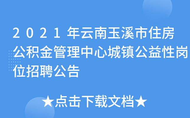 2021年云南玉溪市住房公积金管理中心城镇公益性岗位招聘公告