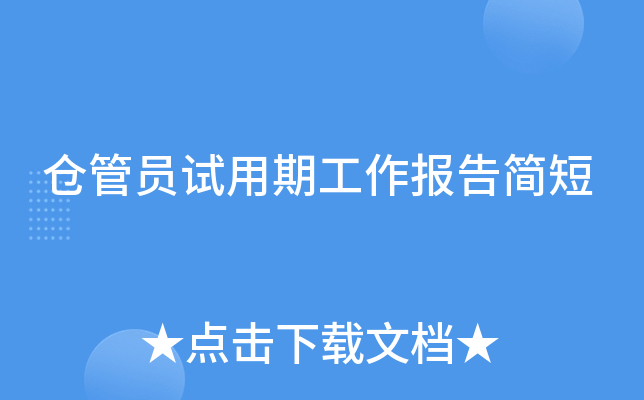 仓管员试用期工作报告简短